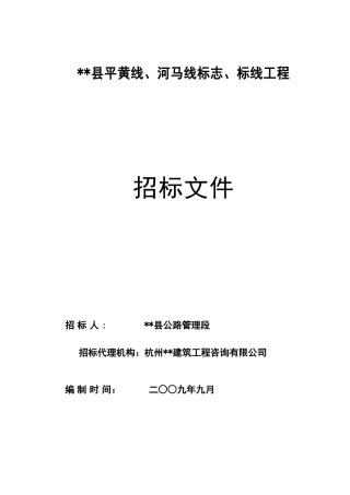 道路标志、标线工程招标文件