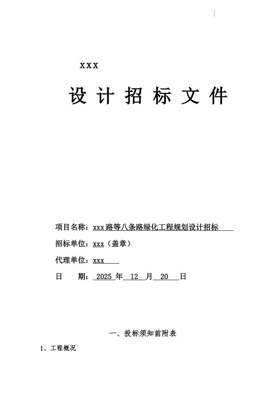 道路景观绿化工程规划设计招标文件_第1页