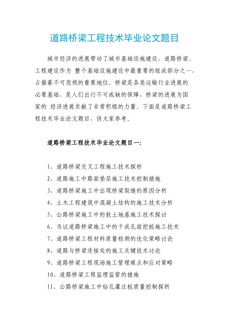 道路桥梁工程技术毕业论文题目_第1页