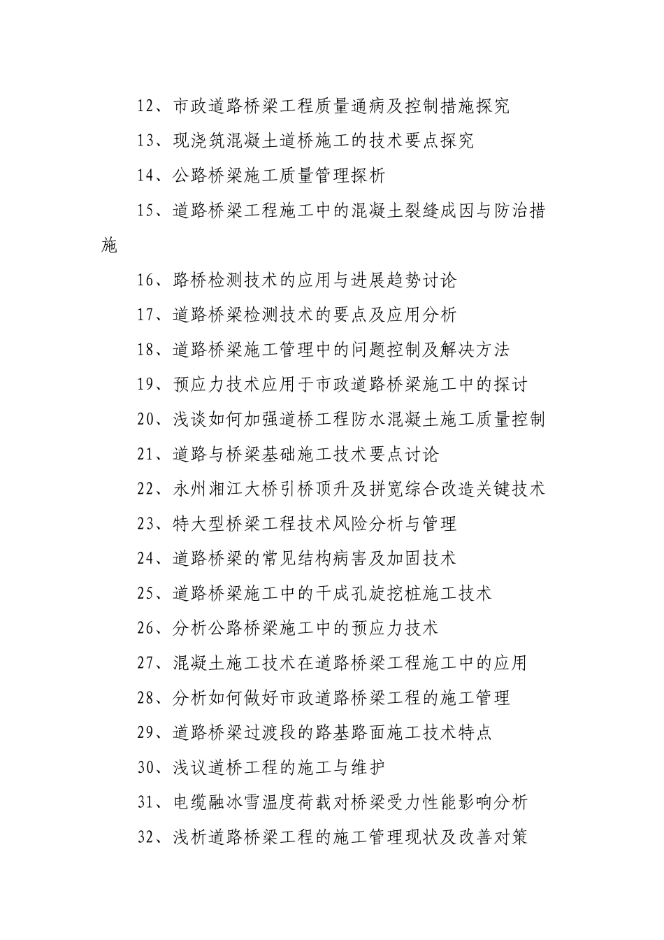 道路桥梁工程技术毕业论文题目_第2页