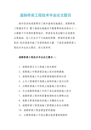 道路桥梁工程技术毕业论文题目