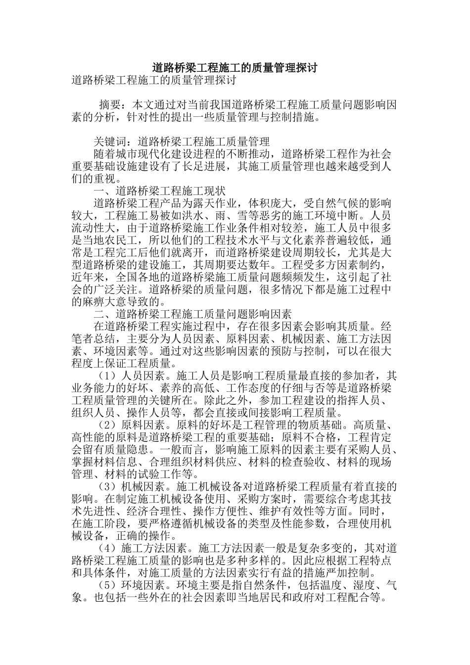 道路桥梁工程施工的质量管理探讨_第1页