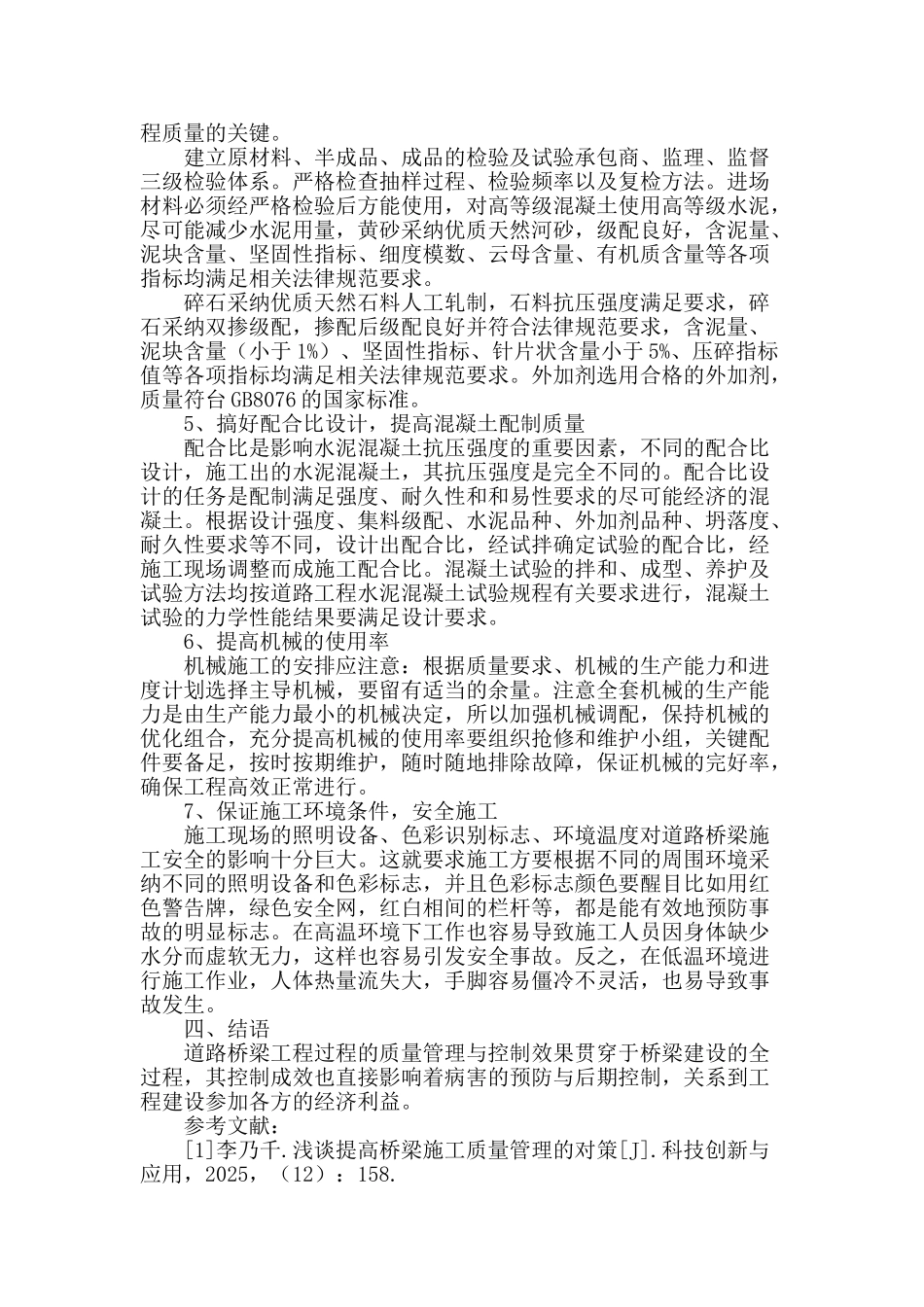 道路桥梁工程施工的质量管理探讨_第3页