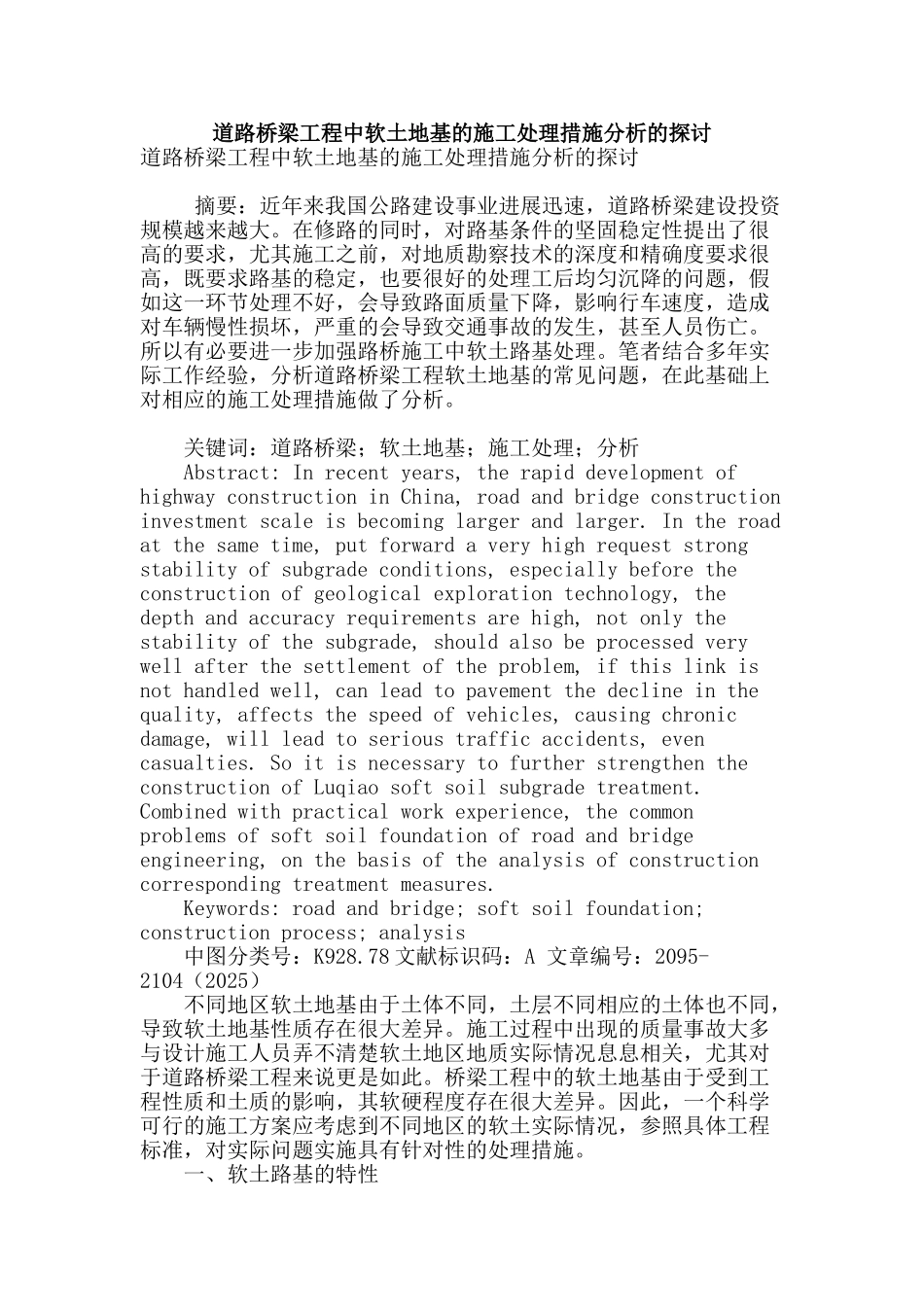 道路桥梁工程中软土地基的施工处理措施分析的探讨_第1页