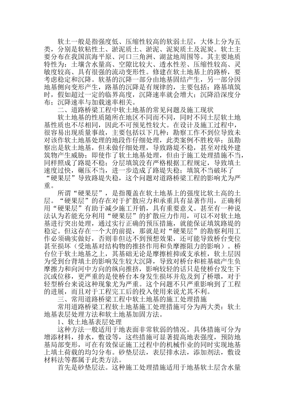 道路桥梁工程中软土地基的施工处理措施分析的探讨_第2页
