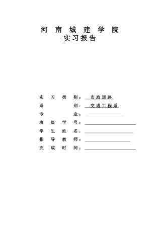 道路桥梁实习报告