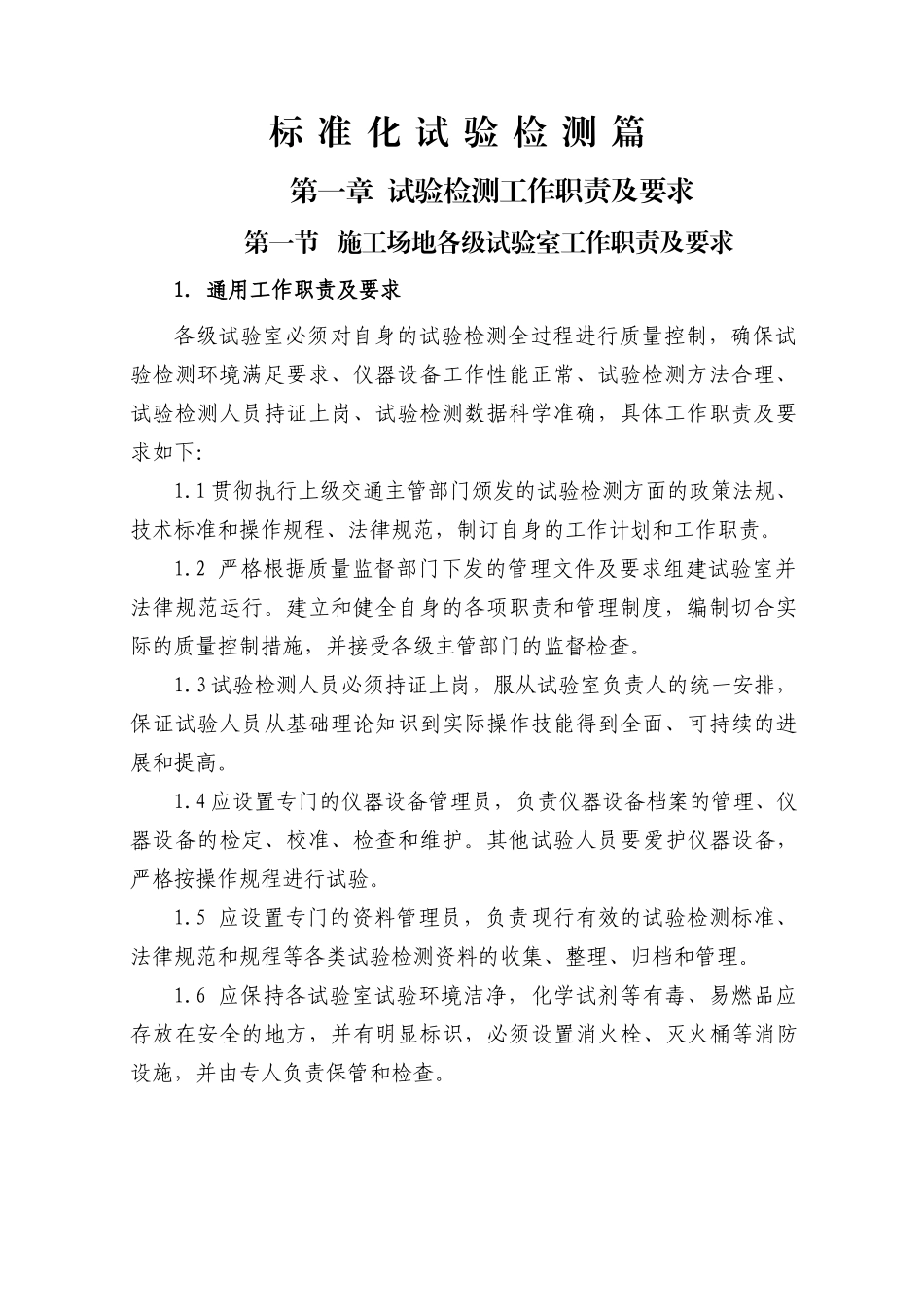 道路桥梁工程标准化施工试验检测管理手册_第1页