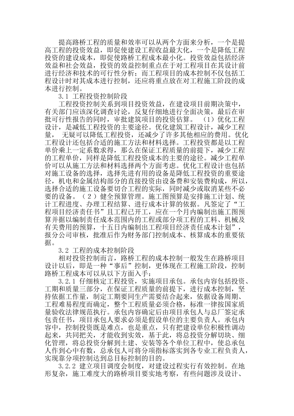 道路桥梁工程管理初探_第2页