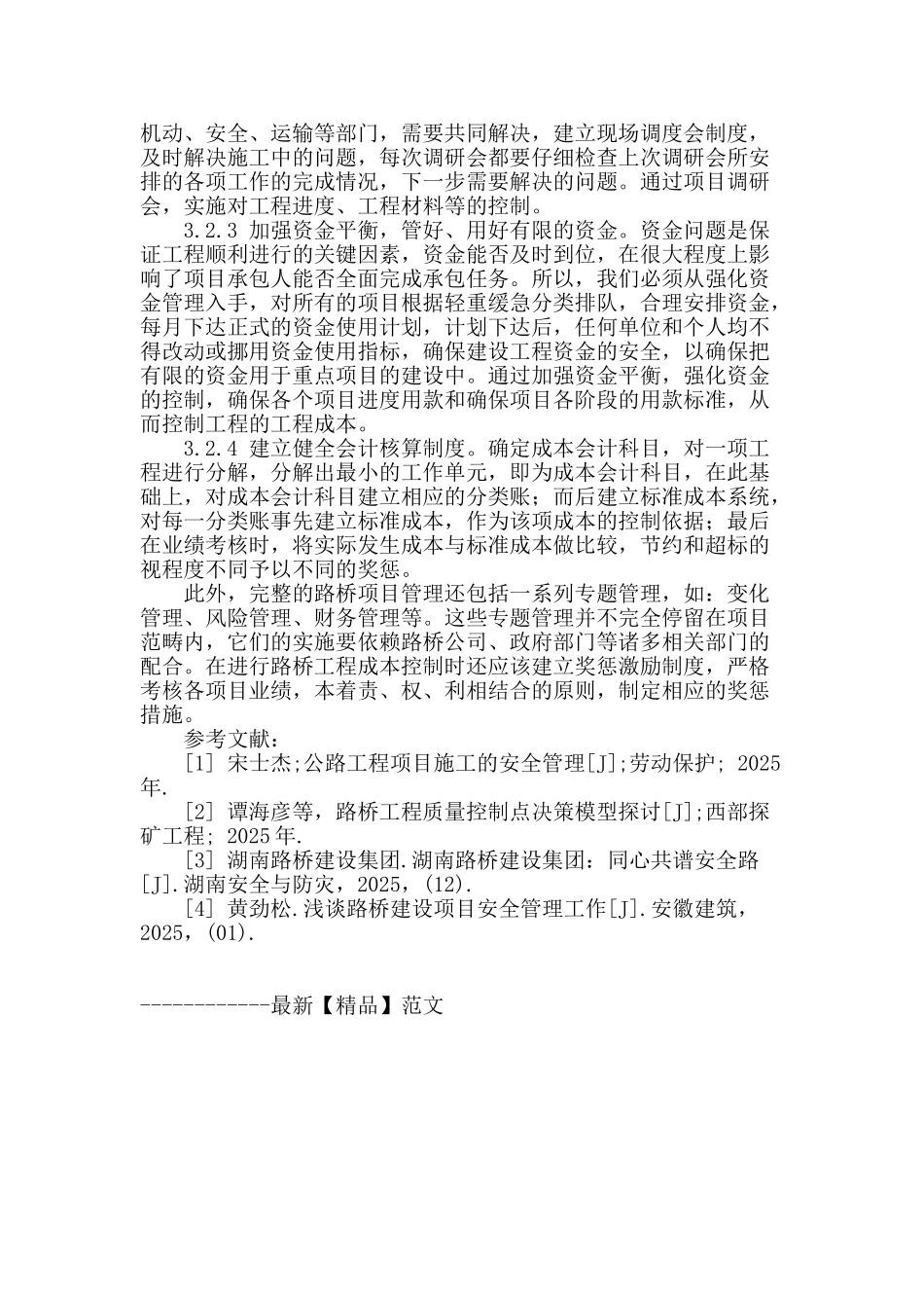 道路桥梁工程管理初探_第3页