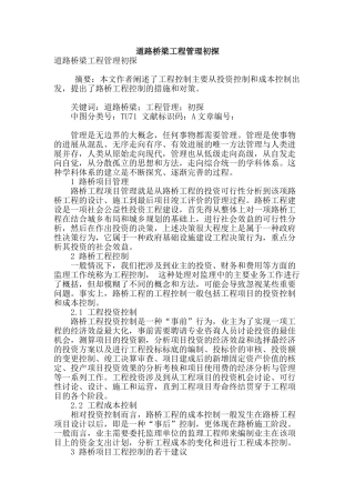 道路桥梁工程管理初探