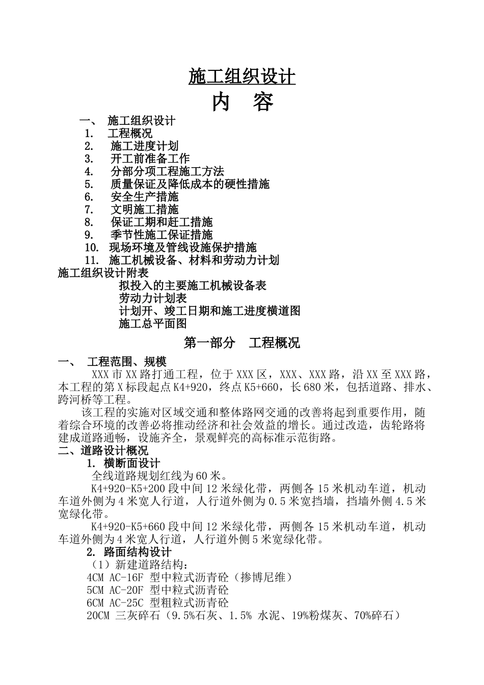 道路桥梁施工组织设计(最新完整版)_第1页