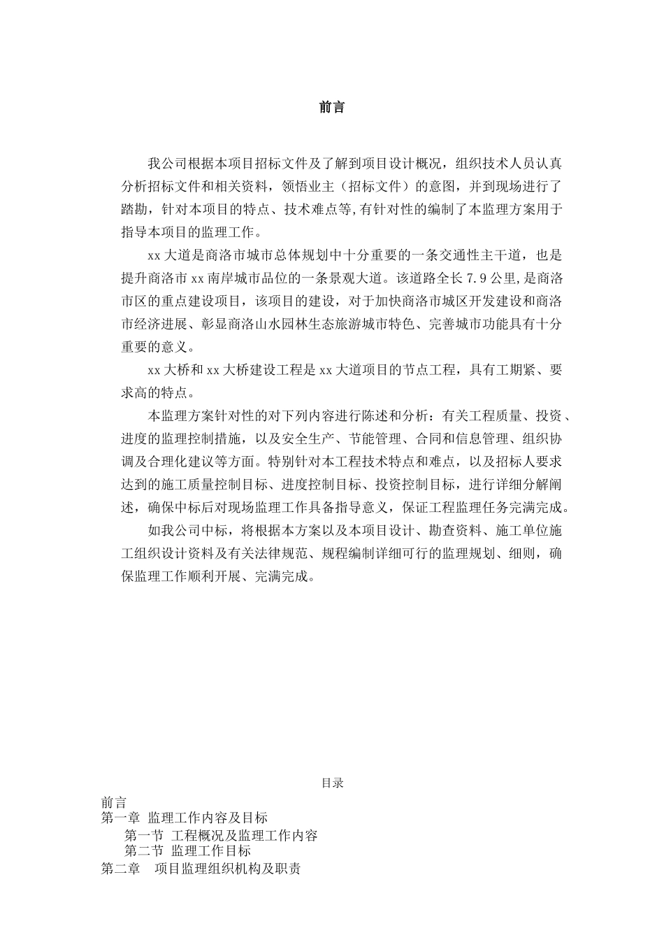 道路桥梁监理大纲_第1页