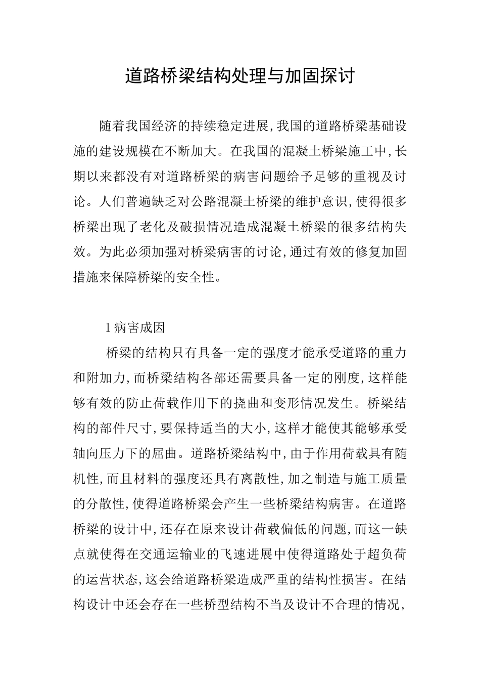 道路桥梁结构处理与加固探讨_第1页