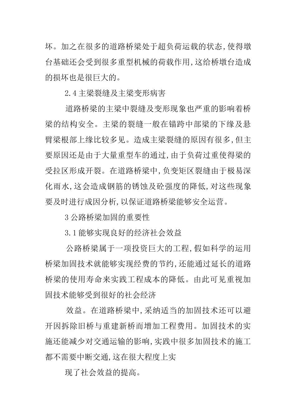 道路桥梁结构处理与加固探讨_第3页