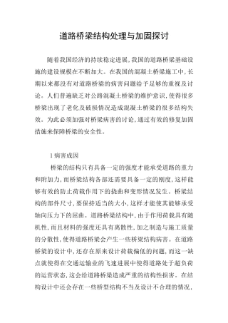 道路桥梁结构处理与加固探讨