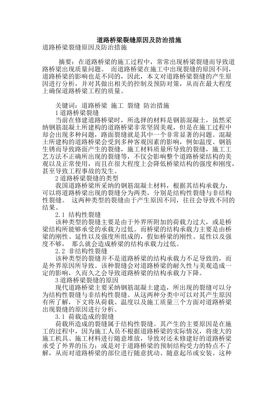 道路桥梁裂缝原因及防治措施_第1页