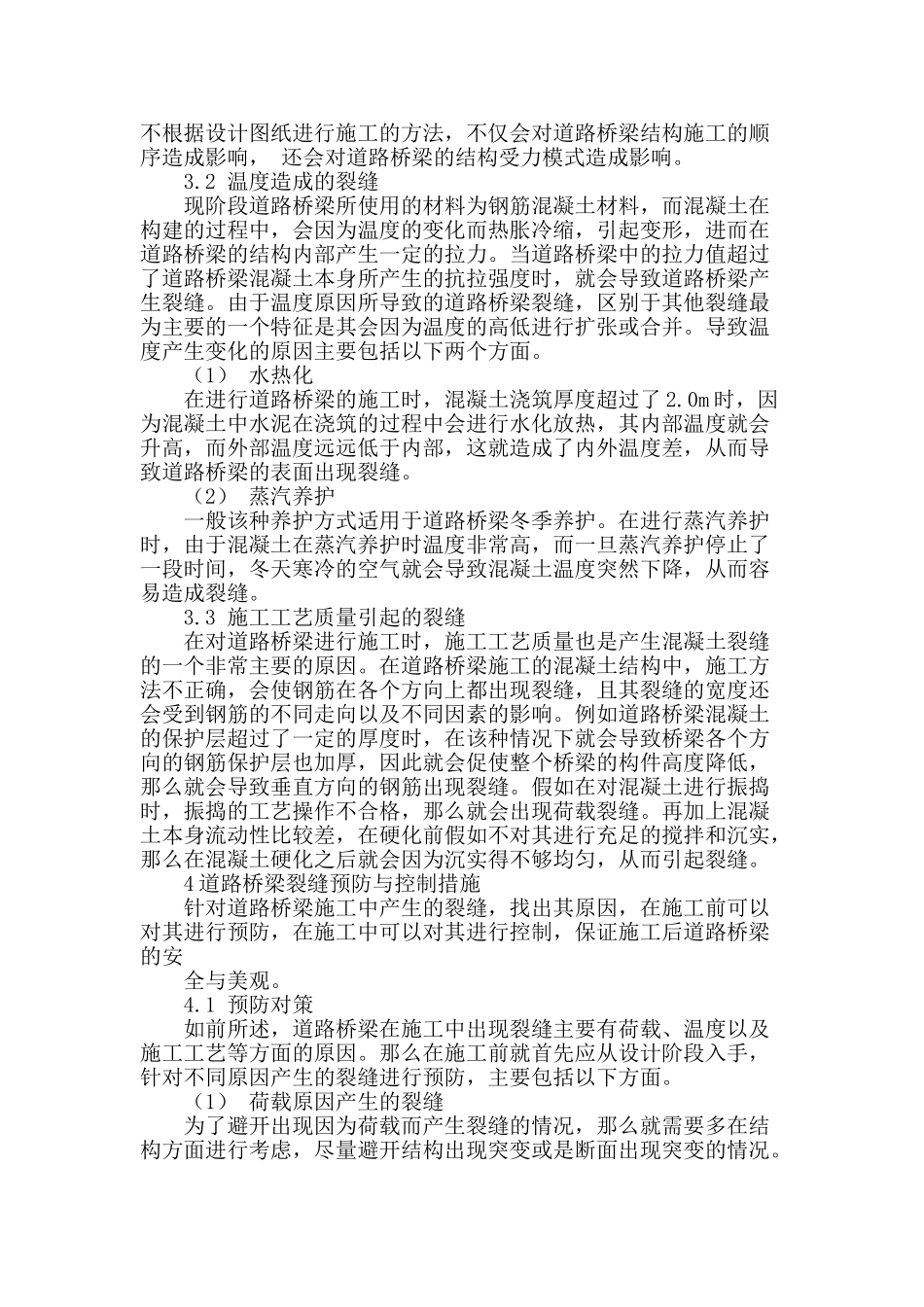 道路桥梁裂缝原因及防治措施_第2页