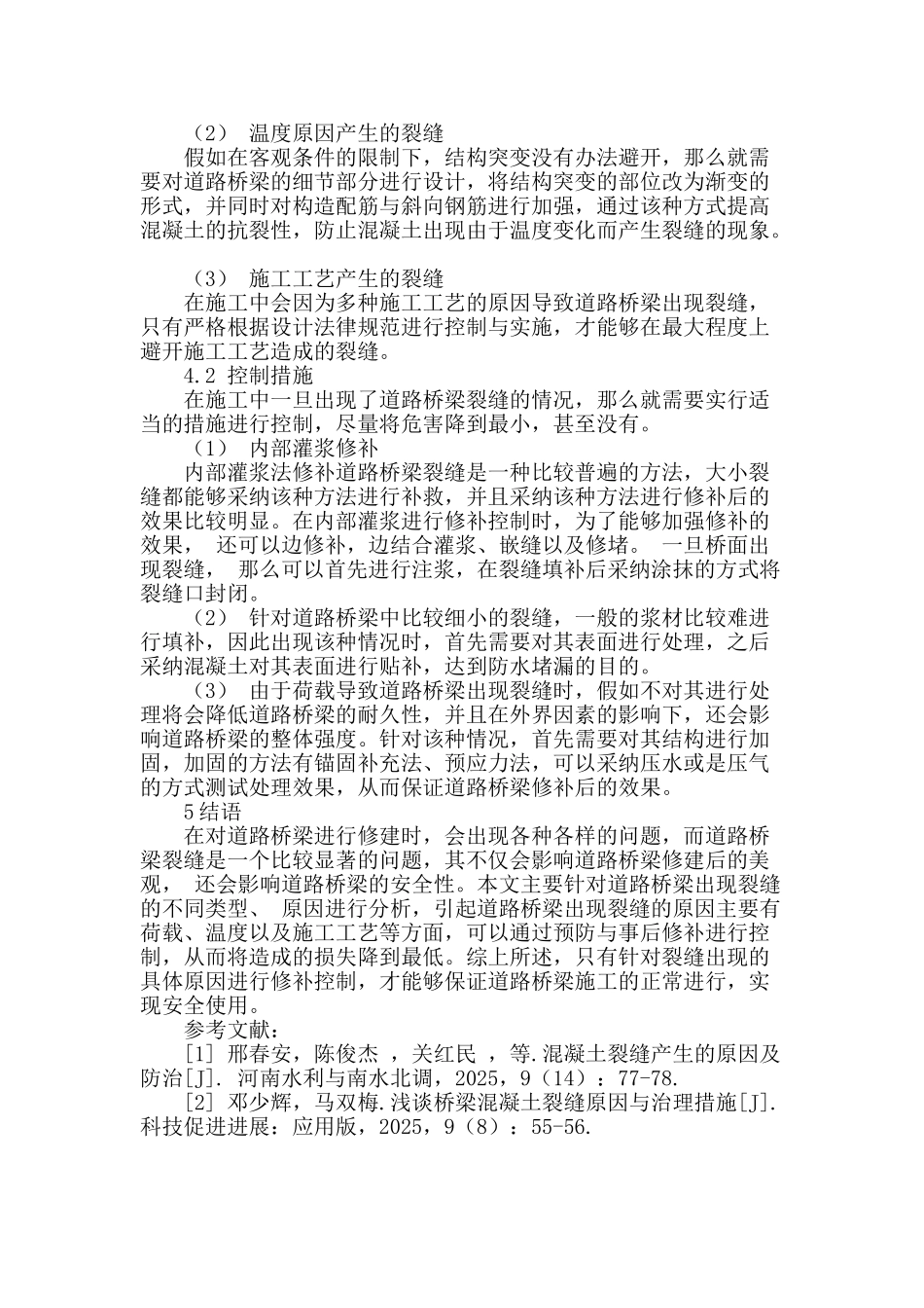 道路桥梁裂缝原因及防治措施_第3页