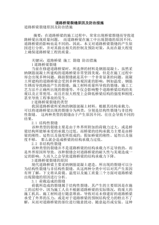 道路桥梁裂缝原因及防治措施