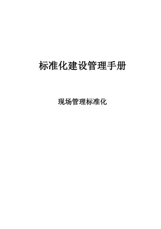 道路桥梁标准化建设现场管理手册