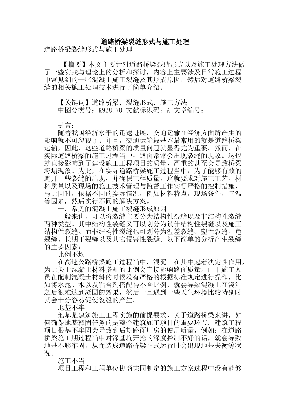 道路桥梁裂缝形式与施工处理_第1页
