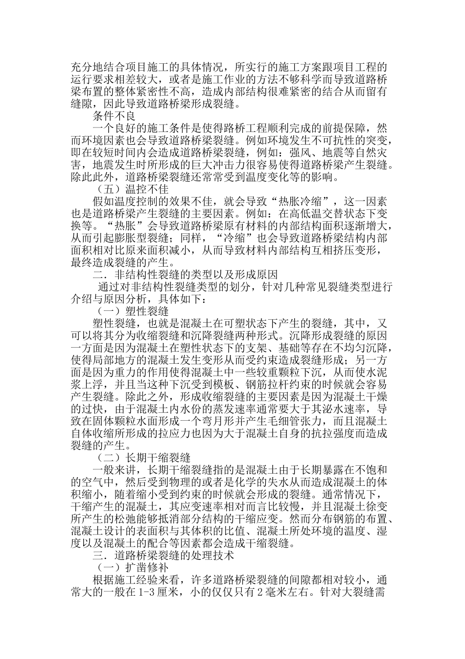 道路桥梁裂缝形式与施工处理_第2页