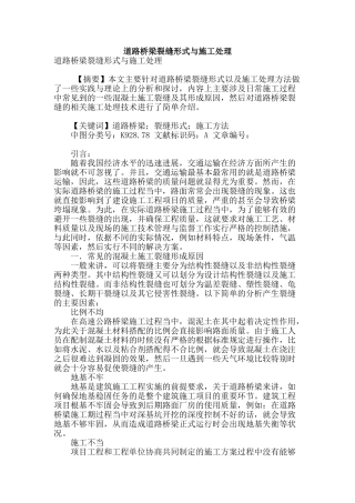 道路桥梁裂缝形式与施工处理