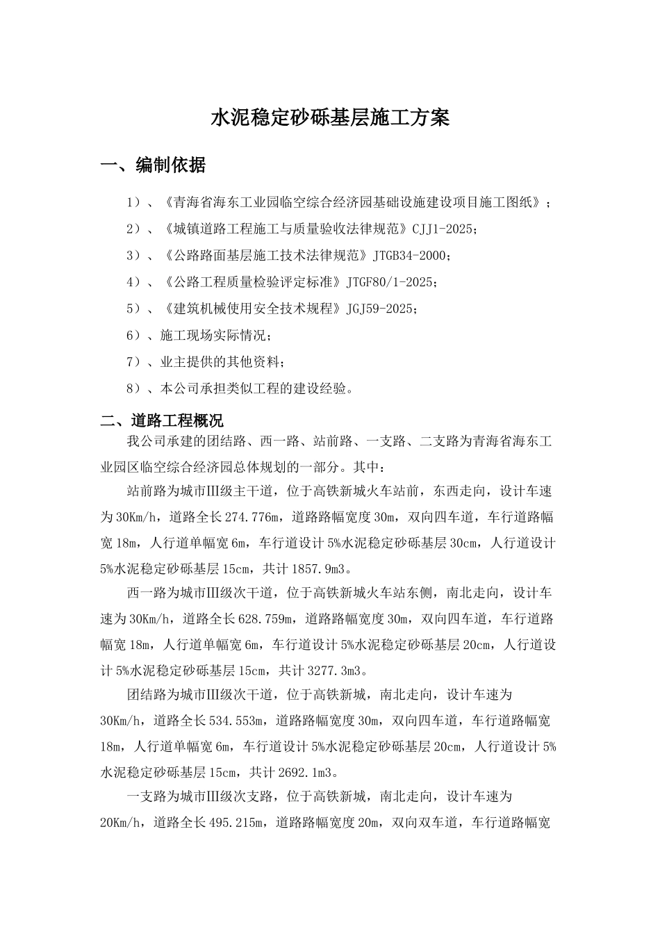 道路水稳基层施工专项方案-_第1页