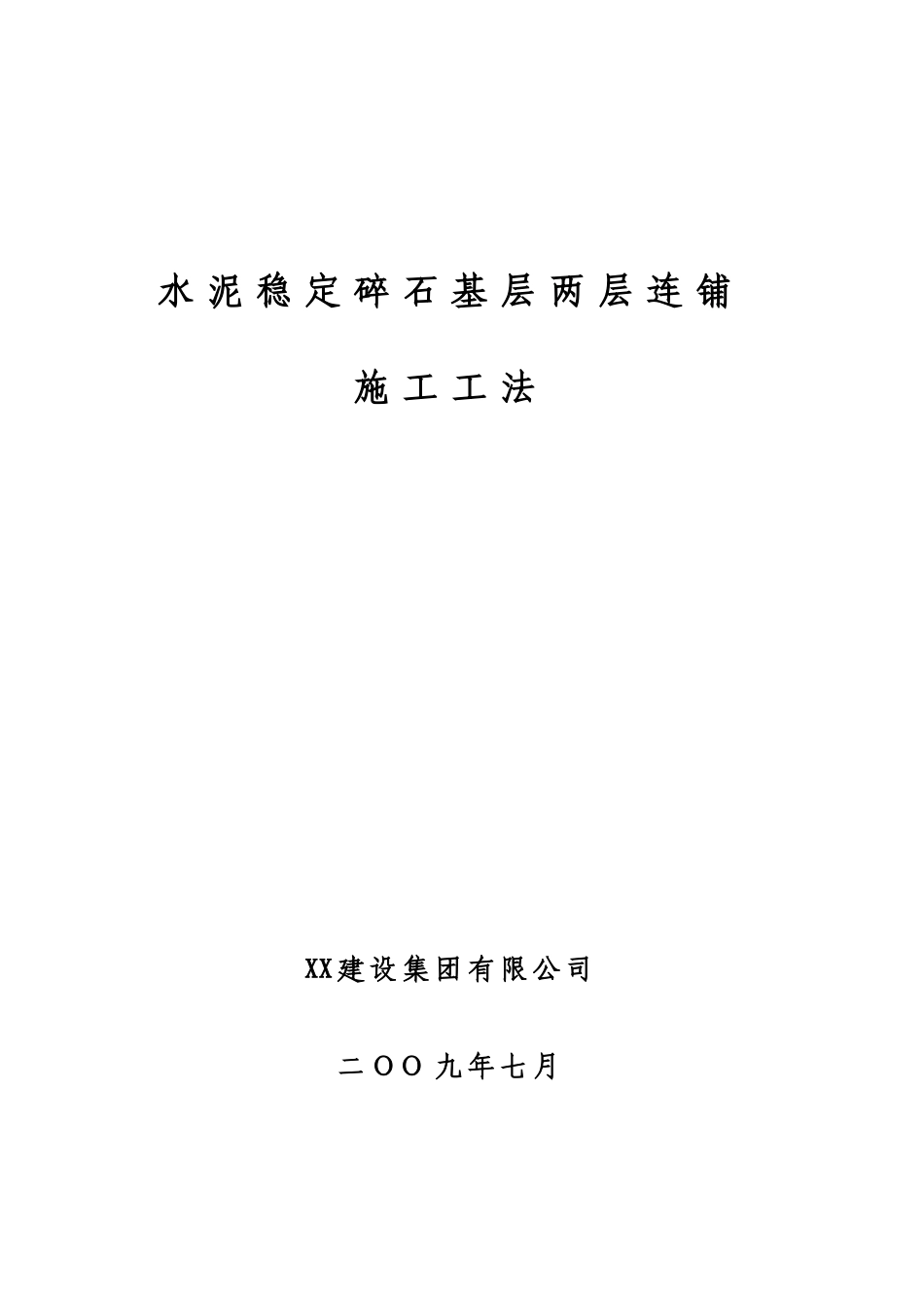 道路水泥稳定碎石基层两层连铺施工工法_第1页