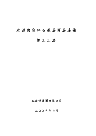 道路水泥稳定碎石基层两层连铺施工工法
