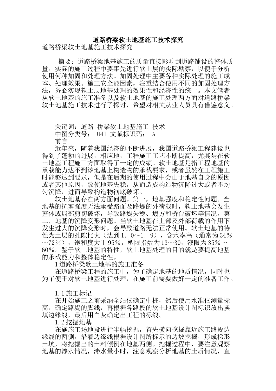 道路桥梁软土地基施工技术探究_第1页