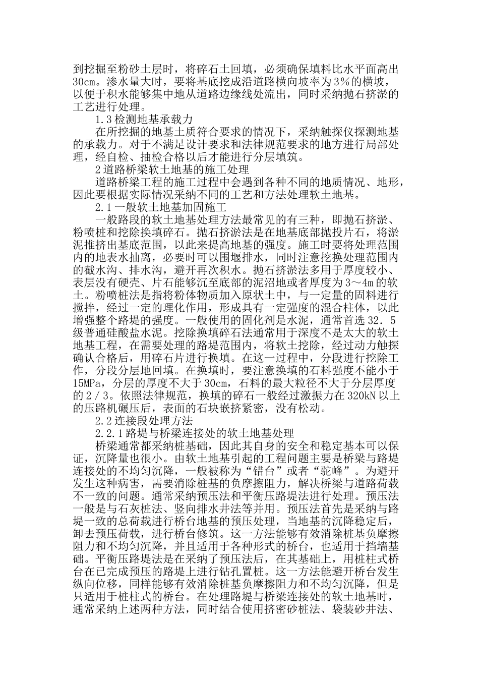 道路桥梁软土地基施工技术探究_第2页