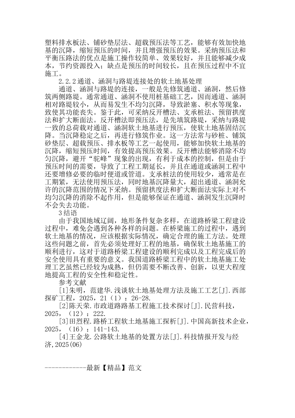 道路桥梁软土地基施工技术探究_第3页