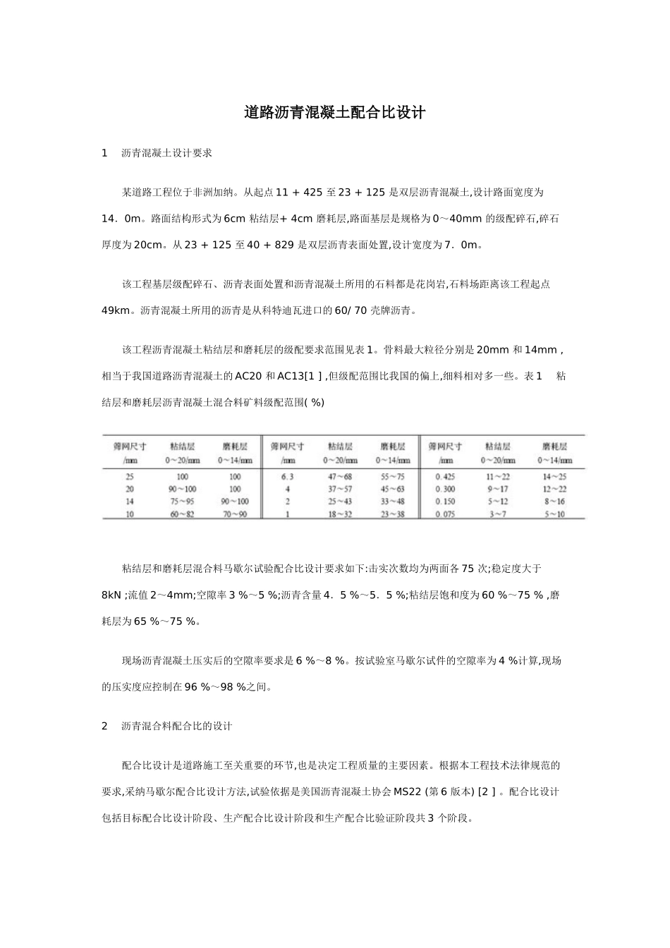 道路沥青混凝土配合比设计_第1页