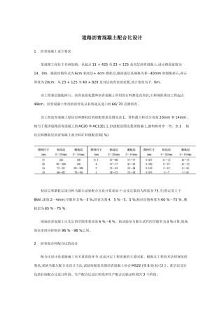 道路沥青混凝土配合比设计