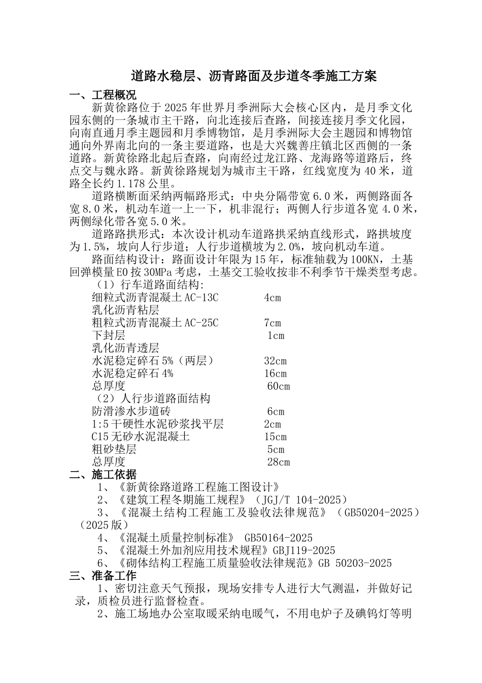 道路水稳层、沥青路面及步道冬季施工方案_第1页