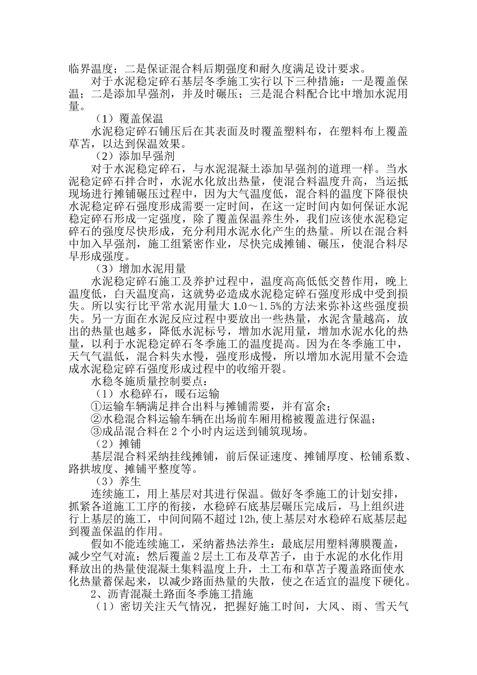 道路水稳层、沥青路面及步道冬季施工方案_第3页