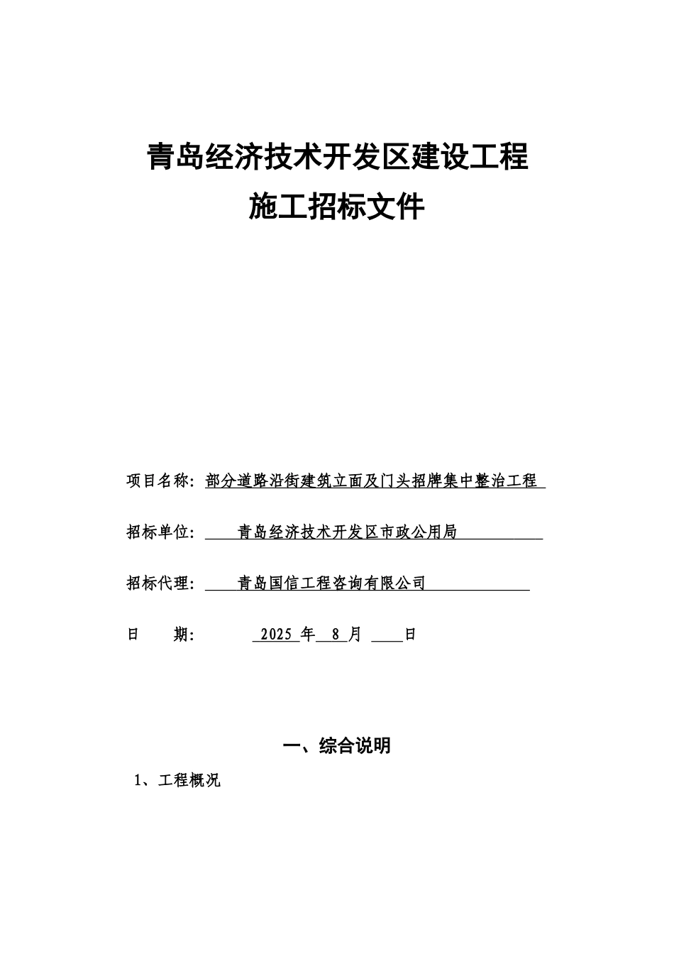 道路沿街建筑立面及门头招牌集中整治工程招标文件_第1页