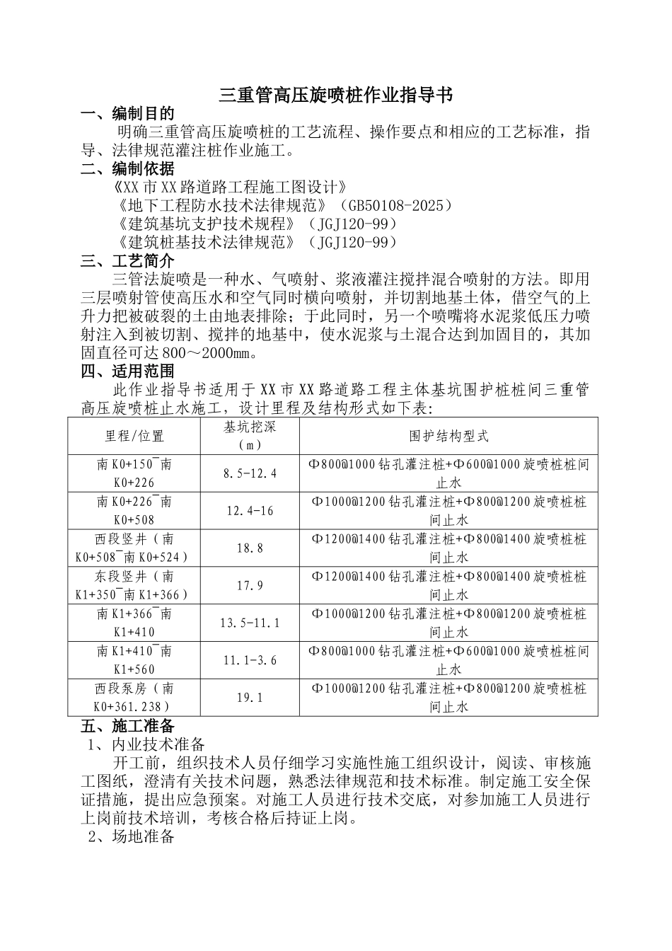 道路深基坑止水三重管高压旋喷桩作业指导书_第2页
