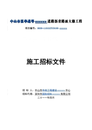 道路沥青路面大修工程施工招标书