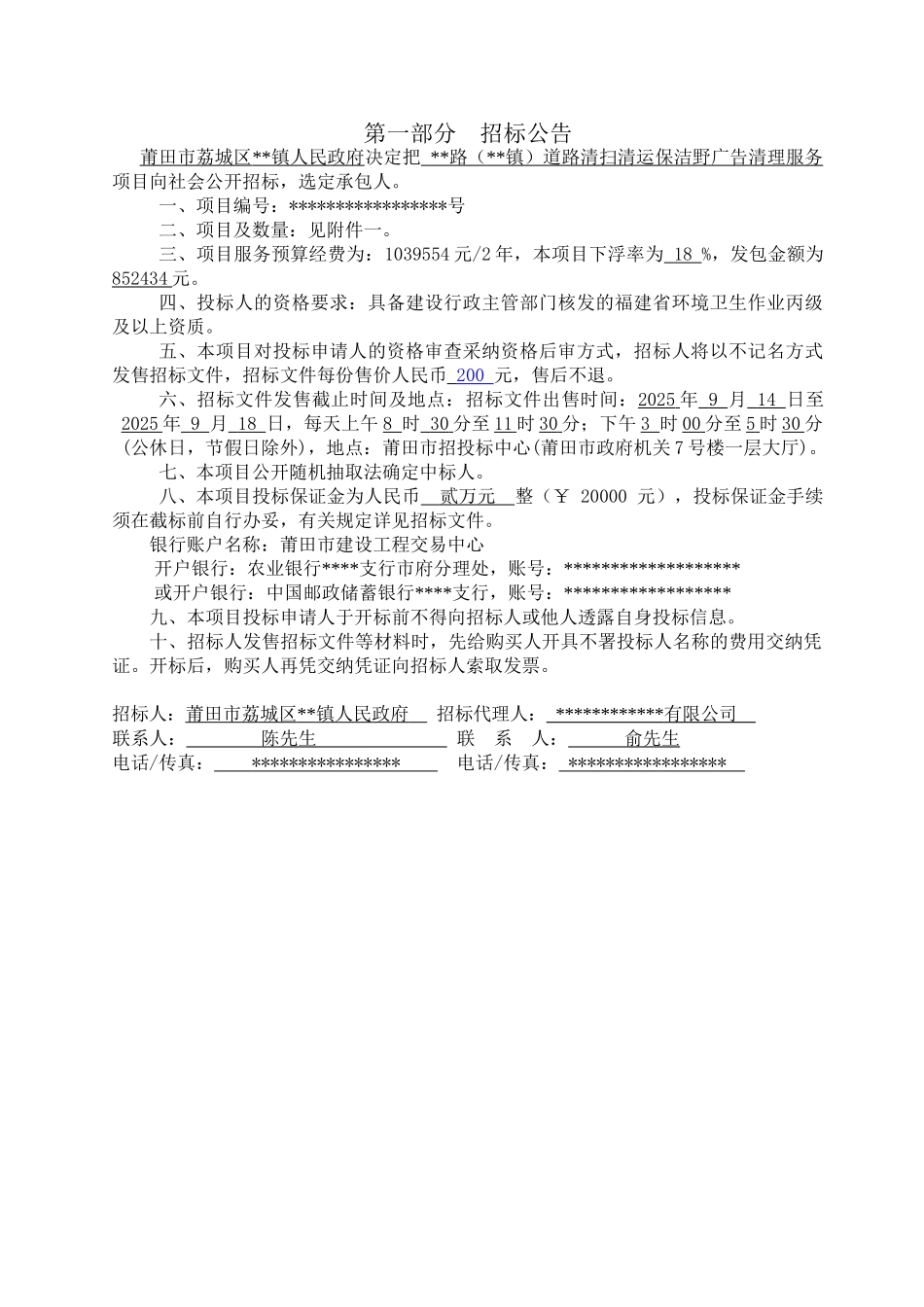 道路清扫清运保洁野广告清理服务项目招标文件_第3页