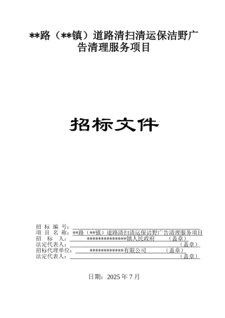道路清扫清运保洁野广告清理服务项目招标文件
