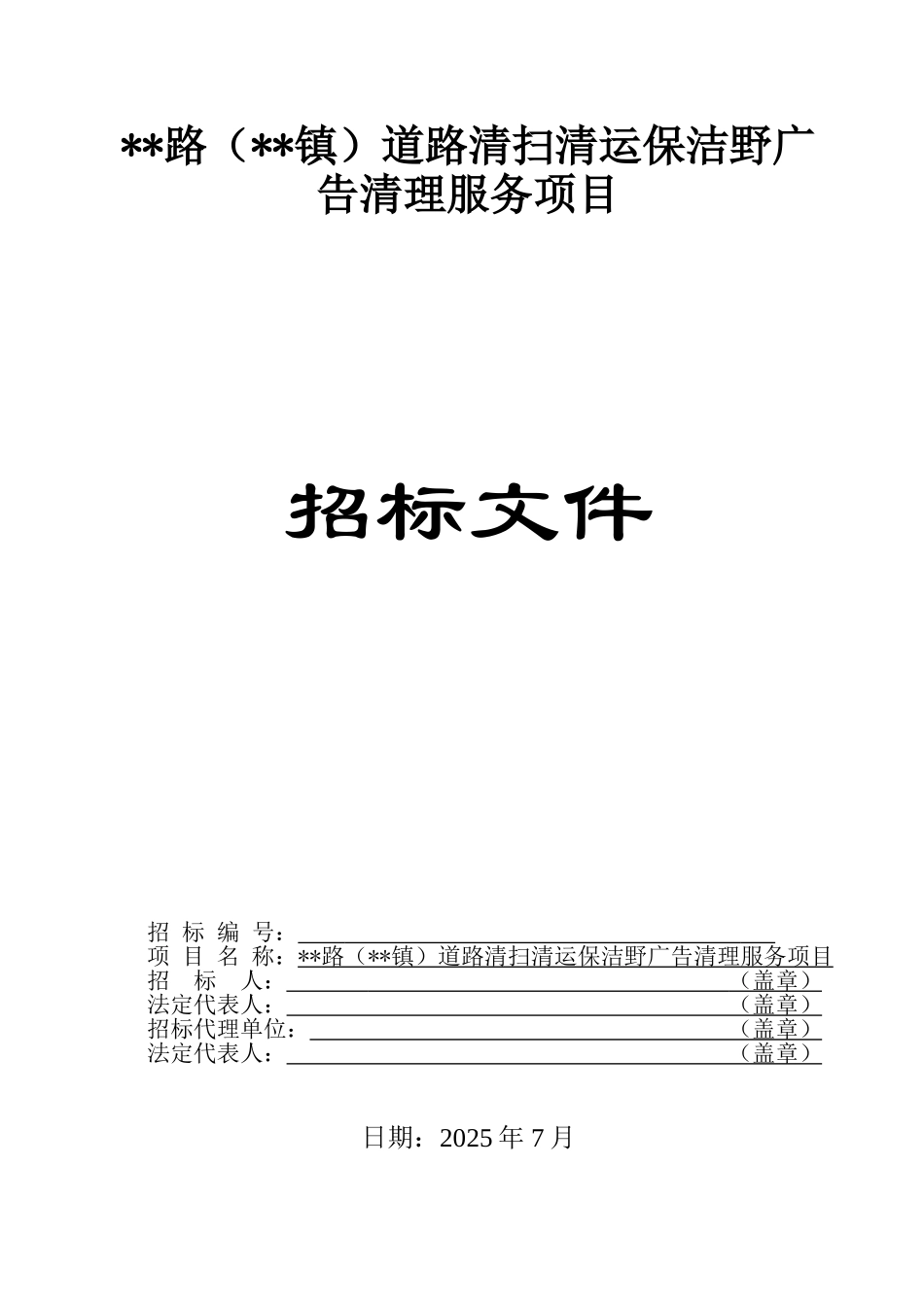 道路清扫清运保洁野广告清理服务招标文件_第1页