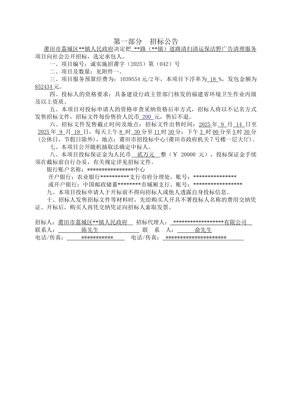 道路清扫清运保洁野广告清理服务招标文件_第3页