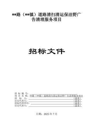 道路清扫清运保洁野广告清理服务招标文件