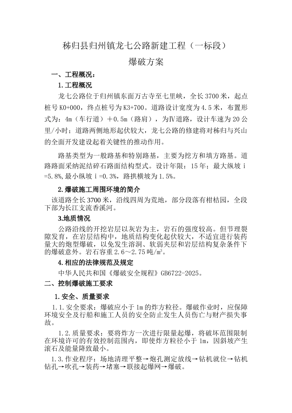 道路爆破施工方案_第1页