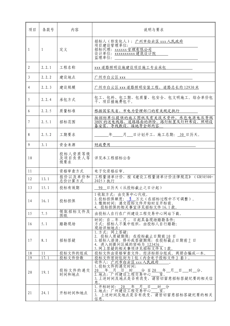 道路照明设施建设项目施工专业承包招标文件_第3页
