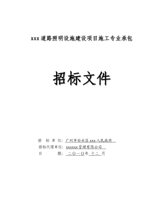 道路照明设施建设项目施工专业承包招标文件