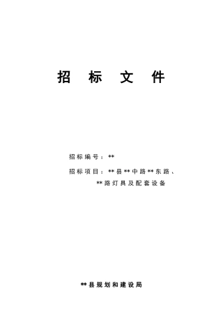 道路灯具及配套设备招标文件