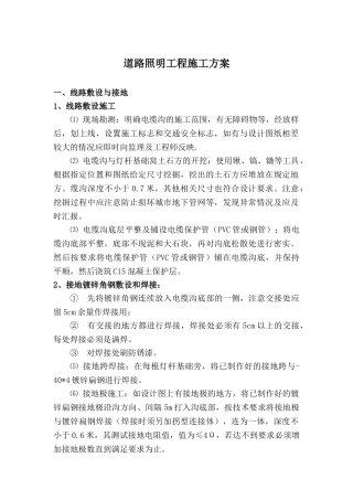 道路照明工程施工方案